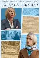  Загадка Евклида смотреть онлайн сериал 1 сезон 